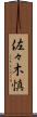 佐々木慎 Scroll