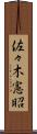 佐々木憲昭 Scroll
