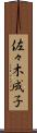 佐々木成子 Scroll