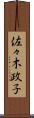佐々木政子 Scroll