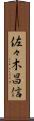 佐々木昌信 Scroll