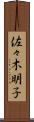 佐々木明子 Scroll