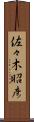 佐々木昭彦 Scroll
