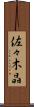 佐々木晶 Scroll