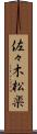 佐々木松楽 Scroll