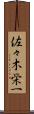 佐々木栄一 Scroll