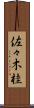 佐々木桂 Scroll