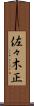 佐々木正 Scroll