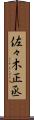 佐々木正丞 Scroll