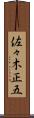 佐々木正五 Scroll