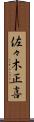 佐々木正喜 Scroll