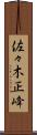佐々木正峰 Scroll