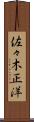 佐々木正洋 Scroll