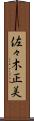 佐々木正美 Scroll