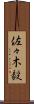佐々木毅 Scroll
