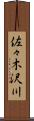 佐々木沢川 Scroll
