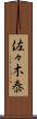 佐々木泰 Scroll