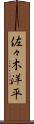 佐々木洋平 Scroll