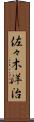 佐々木洋治 Scroll
