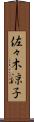 佐々木涼子 Scroll