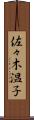 佐々木温子 Scroll