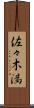 佐々木満 Scroll