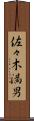 佐々木満男 Scroll