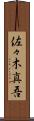佐々木真吾 Scroll