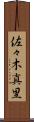 佐々木真里 Scroll