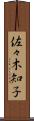 佐々木知子 Scroll