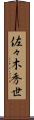 佐々木秀世 Scroll