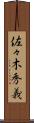 佐々木秀義 Scroll