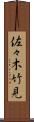佐々木竹見 Scroll