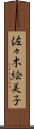 佐々木絵美子 Scroll