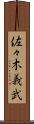 佐々木義武 Scroll