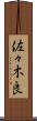 佐々木良 Scroll