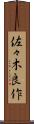 佐々木良作 Scroll
