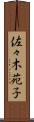 佐々木苑子 Scroll