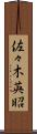 佐々木英昭 Scroll