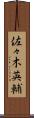佐々木英輔 Scroll