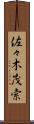 佐々木茂索 Scroll