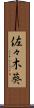 佐々木葵 Scroll