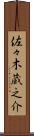 佐々木蔵之介 Scroll