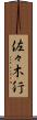 佐々木行 Scroll