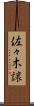 佐々木譲 Scroll