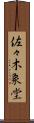 佐々木象堂 Scroll