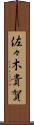 佐々木貴賀 Scroll