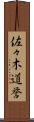 佐々木道誉 Scroll
