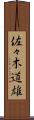 佐々木道雄 Scroll