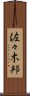 佐々木邦 Scroll
